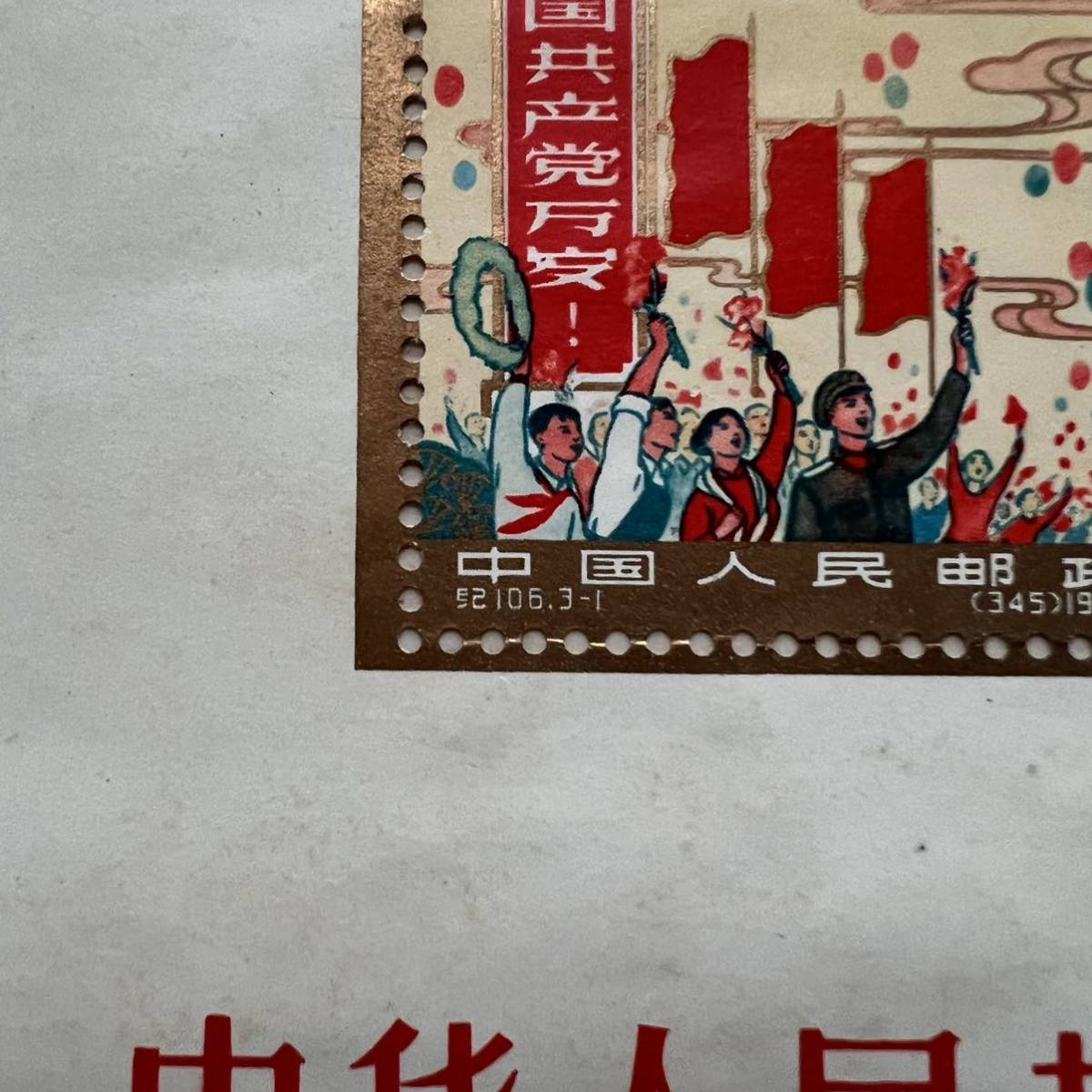 【未使用】中国切手 紀106 中華人民共和国成立15周年 小型シート_画像2