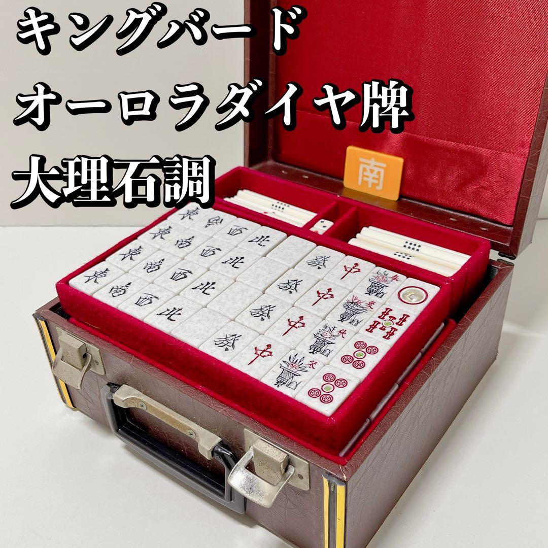 キングバード社製 オーロラダイヤ牌 麻雀牌 大理石調 マージャンパイ