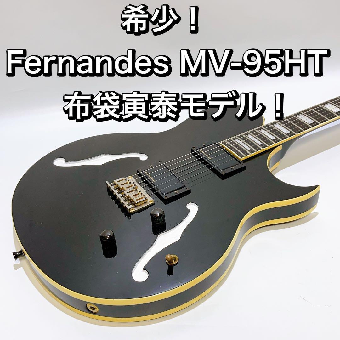 希少！レア！Fernandes MV-95HT 布袋寅泰モデル ブラック FGIピックアップ　アクティブ_画像1