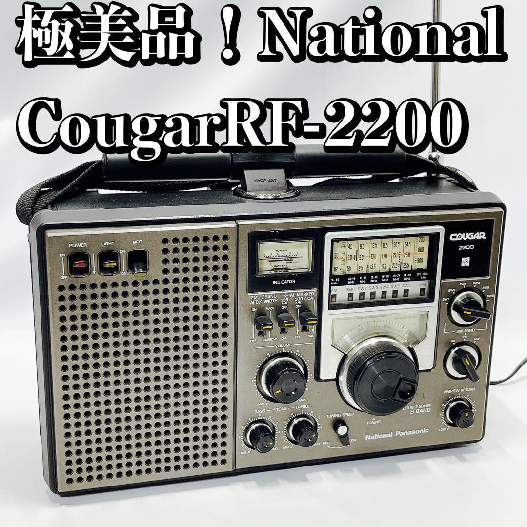 一部予約販売中】 美品！National/ナショナル Cougar RF-2200 ラジオ