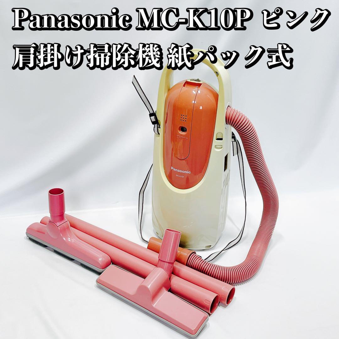 廃盤希少 Panasonic MC-K10P 肩掛け掃除機 パナソニック 紙パック式 