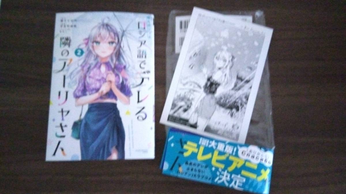 時々ボソッとロシア語でデレる隣のアーリャさん 2巻+特典イラスト