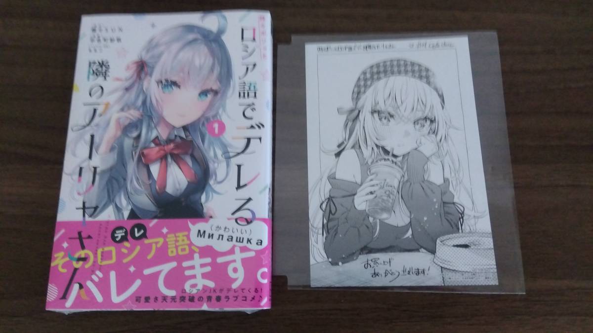 時々ボソッとロシア語でデレる隣のアーリャさん 1巻+ペーパー特典付属