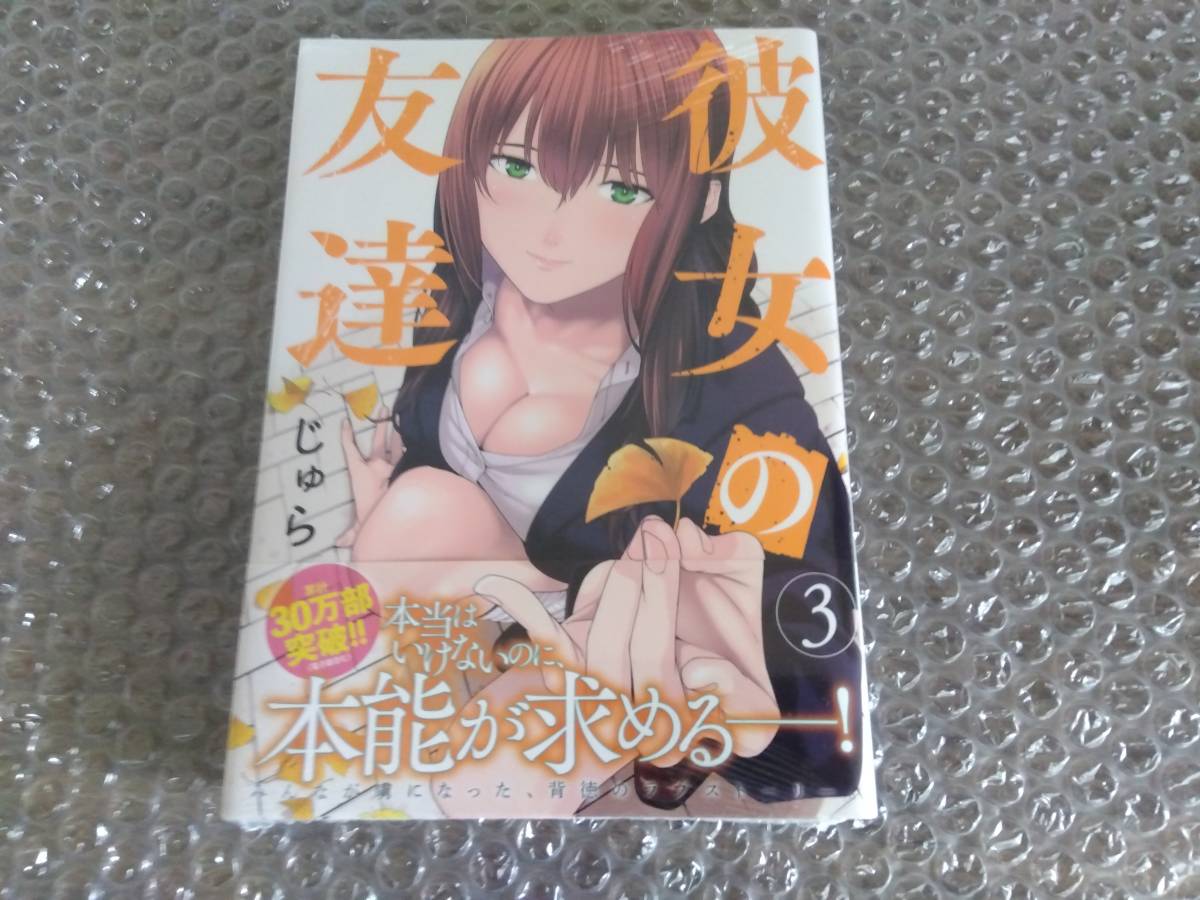 シュリンク未開封・新品 彼女の友達 最新刊 3巻 【23年6月新刊 初版 帯