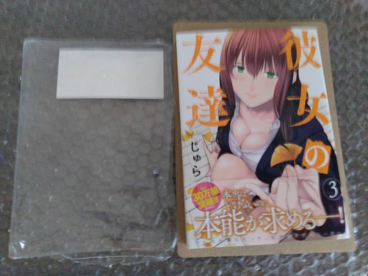 彼女の友達 最新刊 3巻+特典 ブロマイド付 【23年6月新刊 初版 帯付