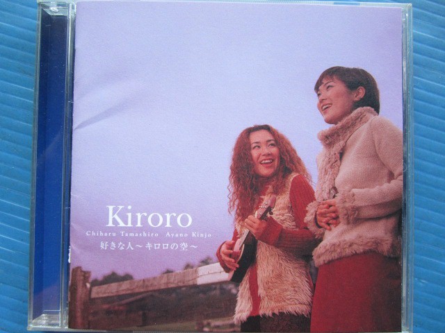 Kiroro 好きな人～キロロの空～ 爆安 希望者のみラッピング無料