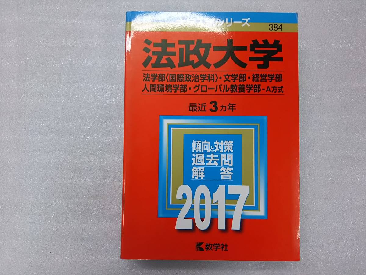 明治大学青山学院大学法政大学文系赤本3冊2017年版 Buyee Buyee 提供一站式最全面最專業現地日本yahoo 拍賣代bid代拍代購服務 明治大学青山学院大学法政大学文系赤本3冊2017年版 Buyee Buyee 提供一站式最全面最專業現地日本yahoo 拍賣代bid代拍代購服務