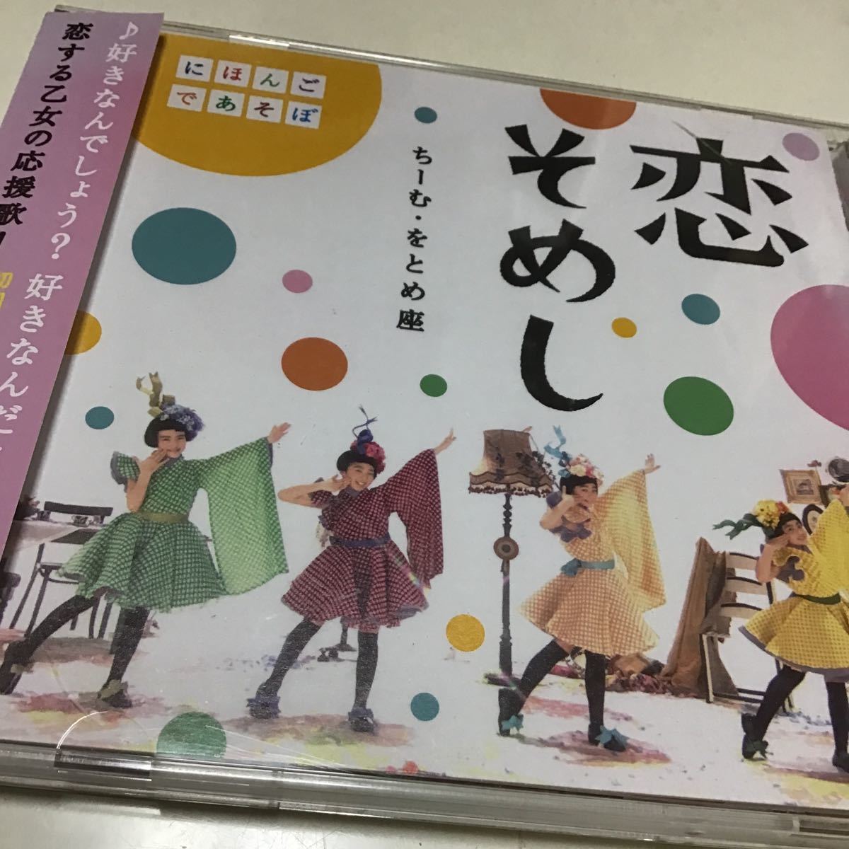 合わせ買い不可】 NHKにほんごであそぼ 「恋そめし」 (DVD付) CD 合わせ買い不可】 NHKにほんごであそぼ 「恋そめし」 (DVD付) CD