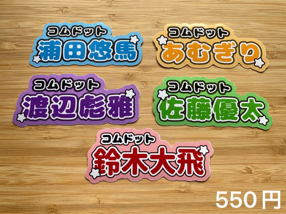 コムドット うちわ文字風 ステッカー|Yahoo!フリマ(旧PayPay コムドット うちわ文字風 ステッカー|Yahoo!フリマ(旧PayPay