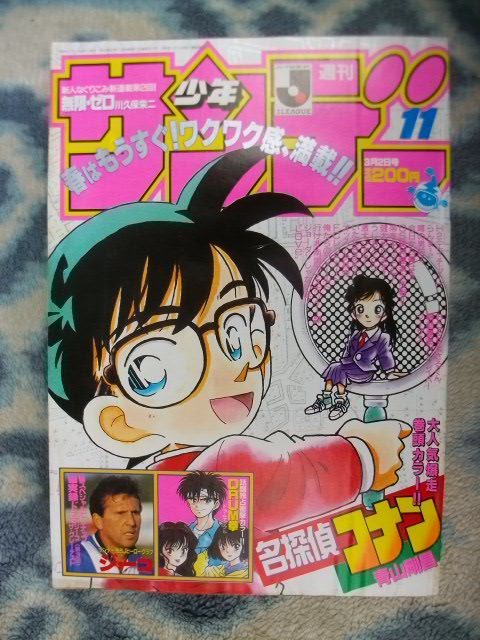 最新 名探偵コナン 週刊少年サンデー１９９４年１１号 極美品 江戸川