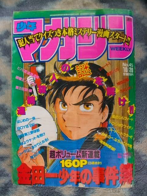 リアル 金田一少年の事件簿 新連載・第１回掲載号 週刊少年マガジン