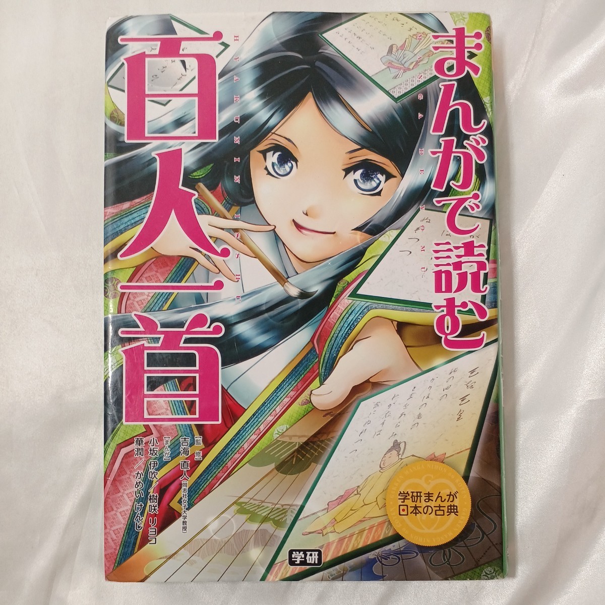 zaa-457♪学研まんが日本の古典 まんがで読む百人一首 吉海 直人【監修】小坂 伊吹/樹咲 リヨコ/華潤【漫画】学研【編】（2013/09発売）