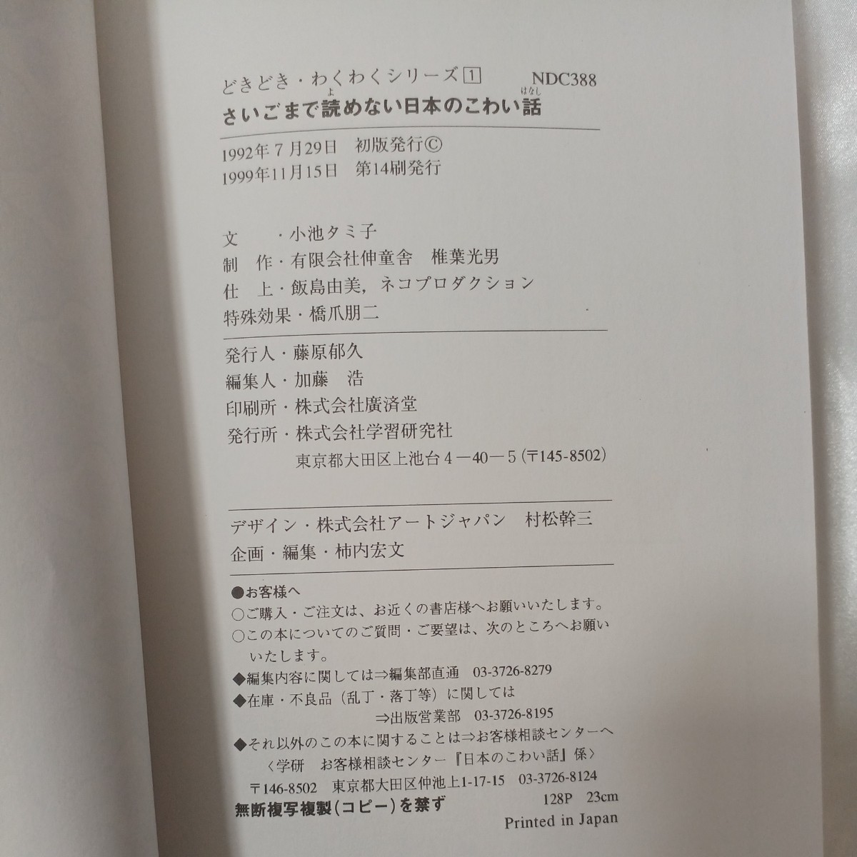 zaa-458♪さいごまで読めない日本のこわい話 (どきどき・わくわくシリーズ) 小池タミ子( 著 )学研プラス (1999/11/15)