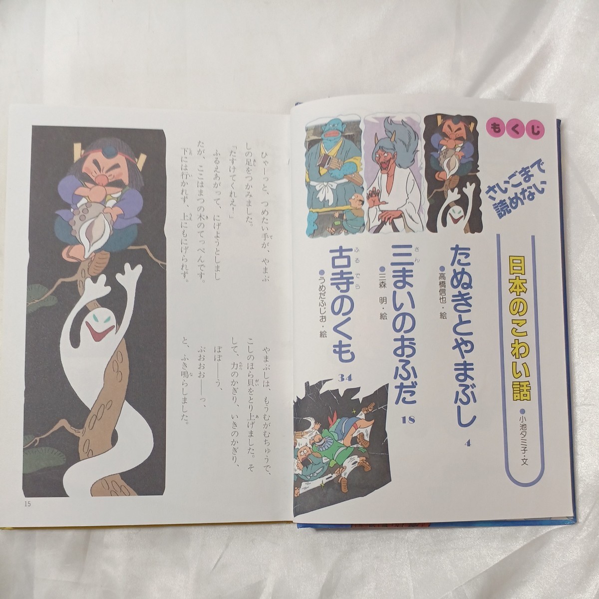 zaa-458♪さいごまで読めない日本のこわい話 (どきどき・わくわくシリーズ) 小池タミ子( 著 )学研プラス (1999/11/15)