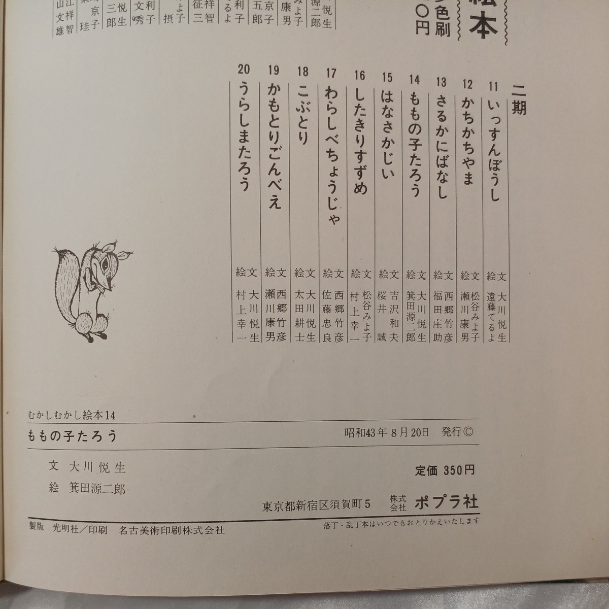zaa-459 ももの子たろう (むかしむかし絵本 14) 大川 悦生(著 zaa-459 ももの子たろう (むかしむかし絵本 14) 大川 悦生(著
