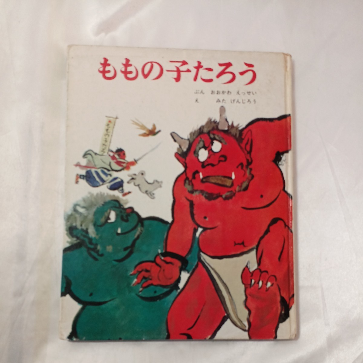 zaa-459 ももの子たろう (むかしむかし絵本 14) 大川 悦生(著 zaa-459 ももの子たろう (むかしむかし絵本 14) 大川 悦生(著
