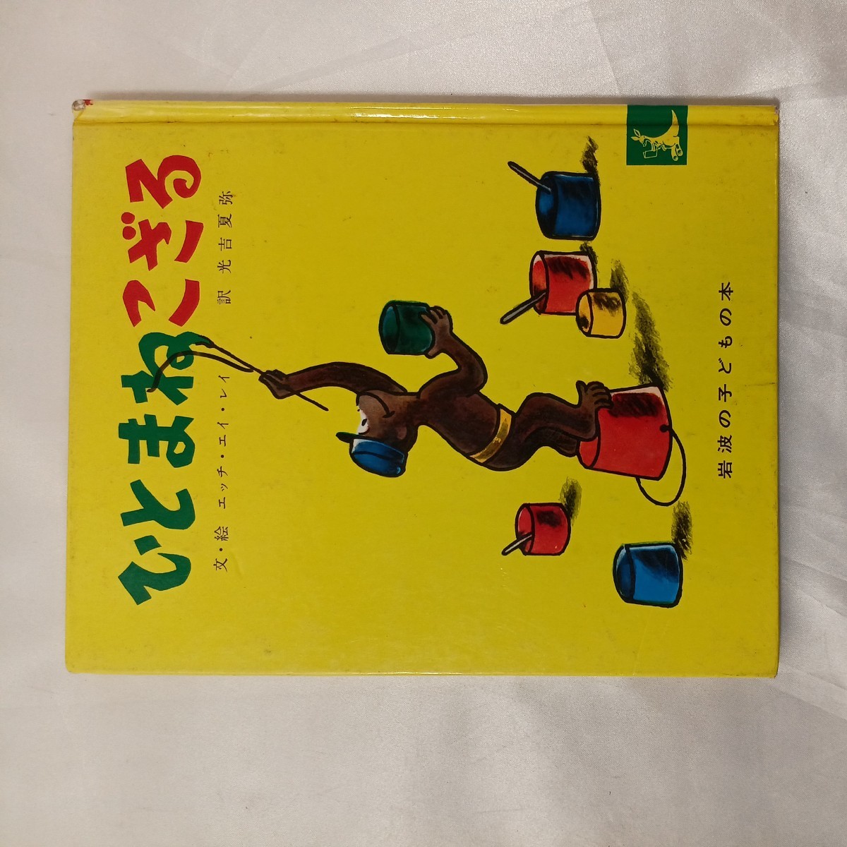 zaa-459♪ろけっとこざる+ひとまねでござる3冊　計4冊セット (岩波の子どもの本 カンガルー印) エッチ・エイ・レイ(著),光吉夏弥(翻訳)