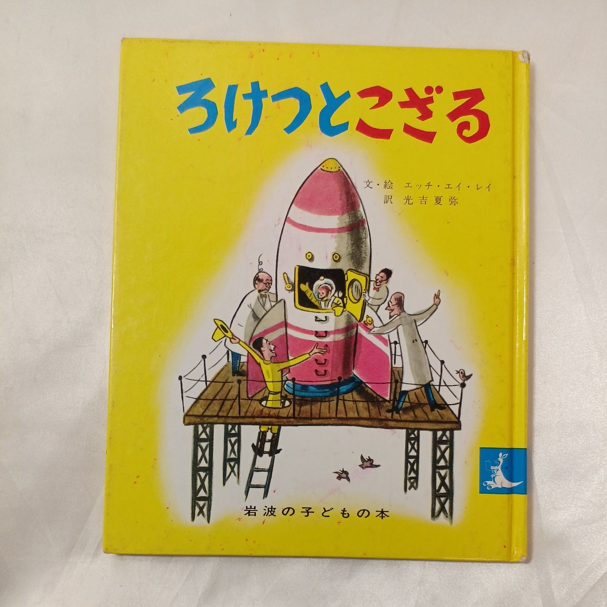 zaa-459♪ろけっとこざる+ひとまねでござる3冊　計4冊セット (岩波の子どもの本 カンガルー印) エッチ・エイ・レイ(著),光吉夏弥(翻訳)