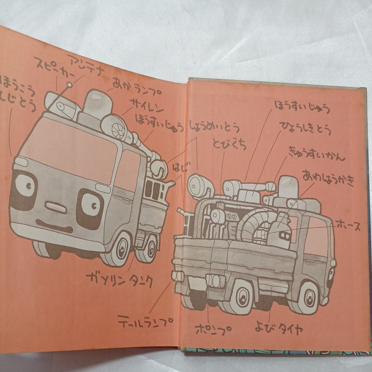 zaa-464♪しょうぼうじどうしゃ　ドコデモくん　 著者 作・絵・エム・ナマエ ポプラ社 （1984/2発売）