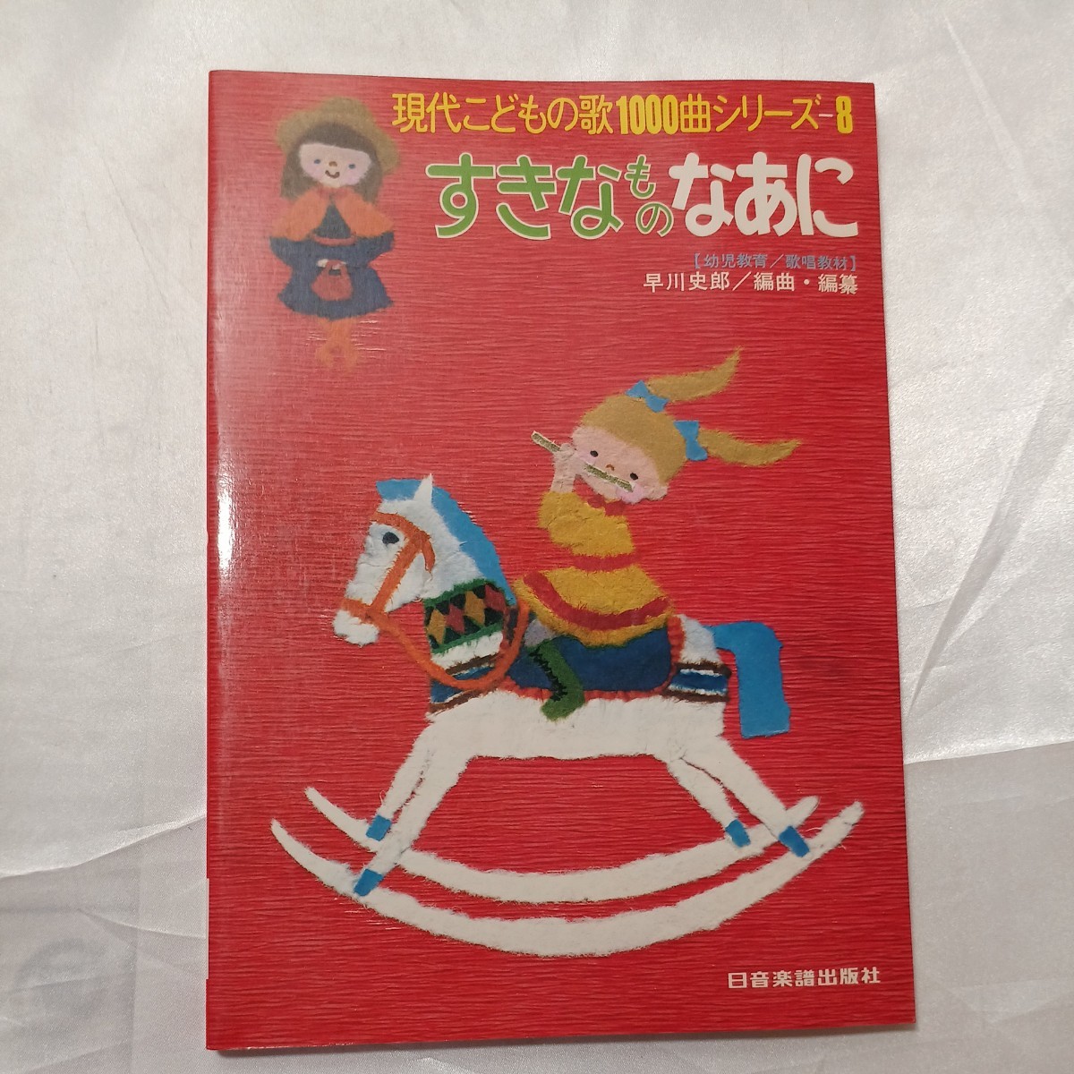 zaa-464♪すてきなものなあに　現代こどもの歌1000曲シリーズ8　早川史郎(編)　日本楽譜出版社（1985/8発売）_画像1