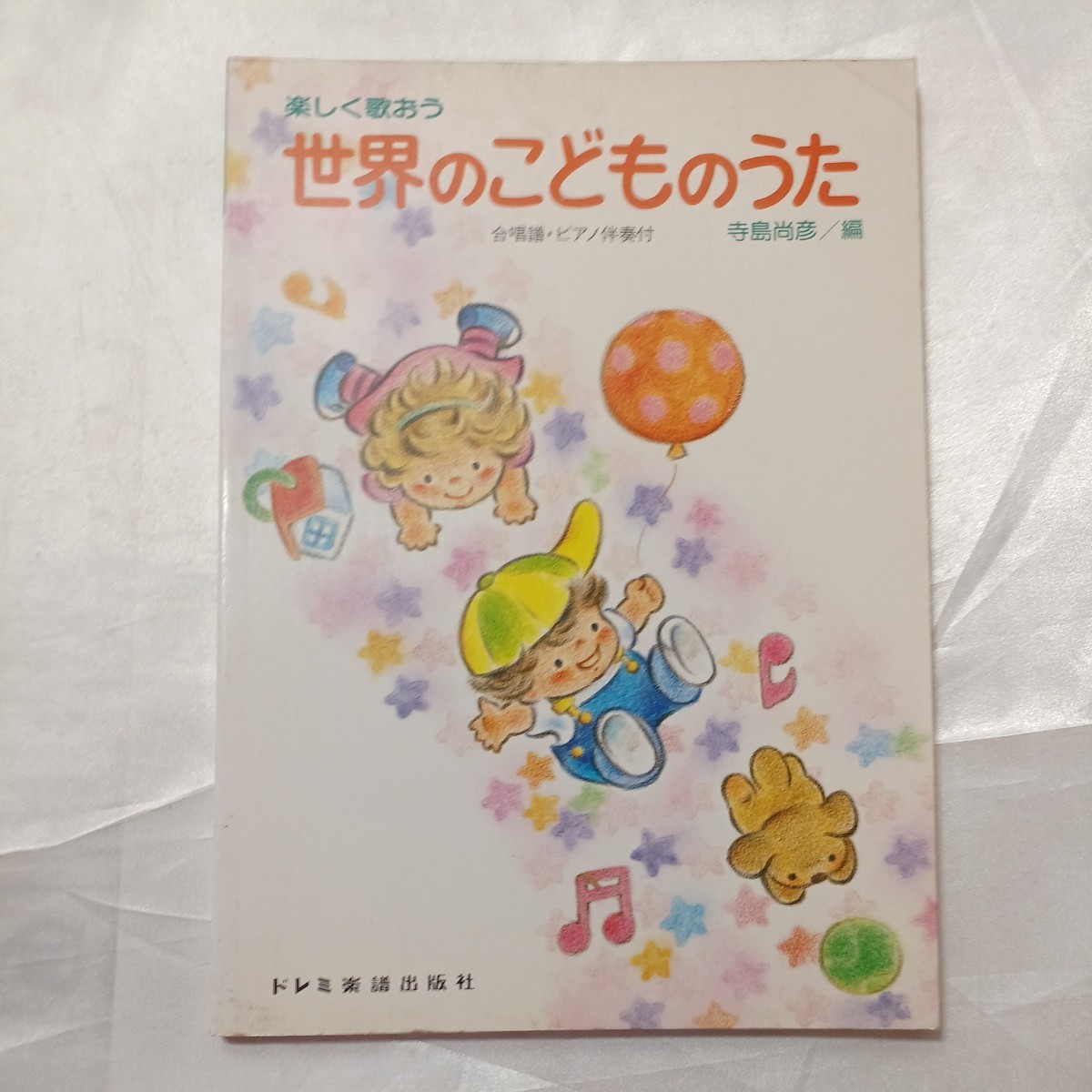 zaa-464 たのしく歌おう 世界のこどものうた 寺島 尚彦【編 zaa-464 たのしく歌おう 世界のこどものうた 寺島 尚彦【編