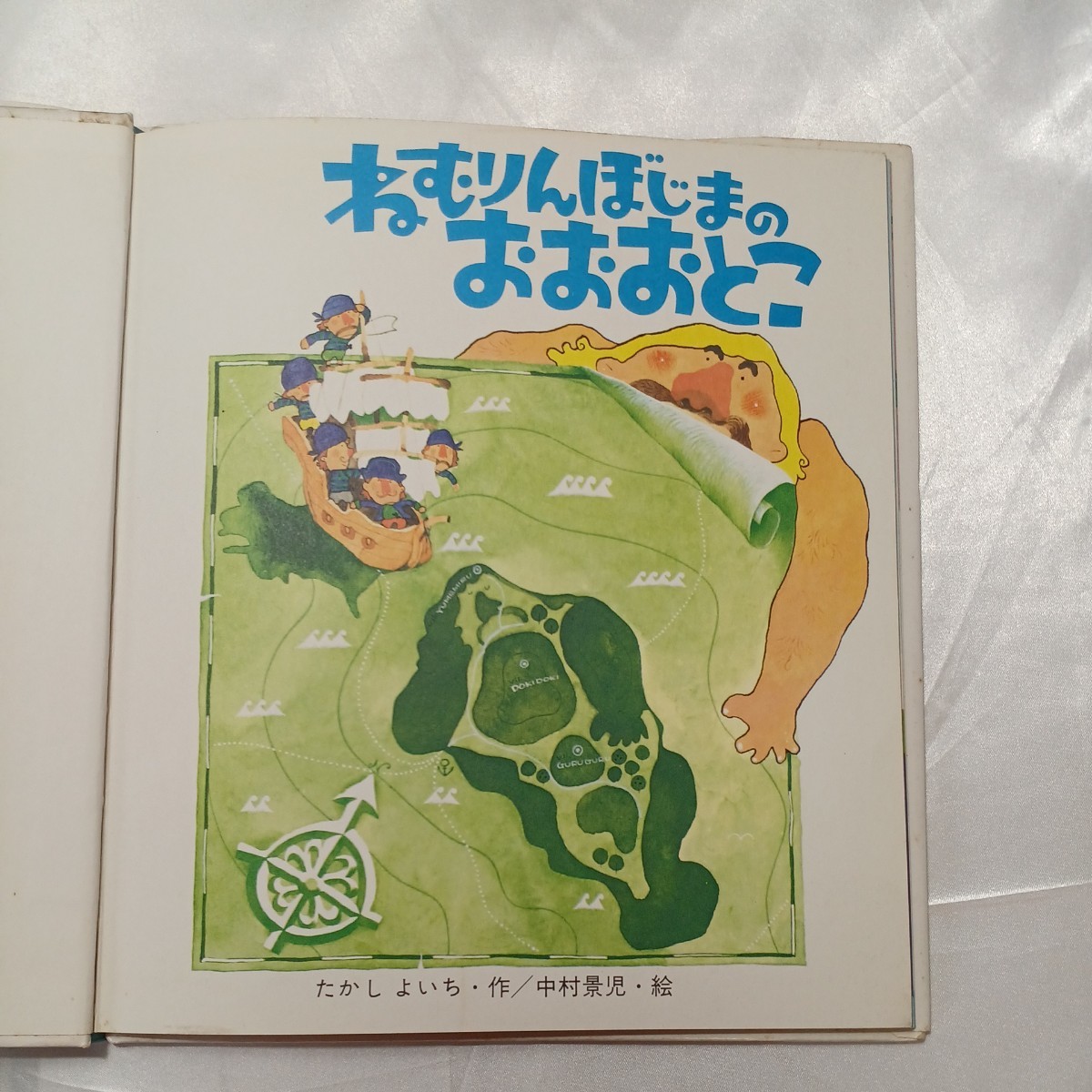 zaa-466 ねむりんぼじまのおおとこ (えほん・ドリームランド 2 zaa-466 ねむりんぼじまのおおとこ (えほん・ドリームランド 2