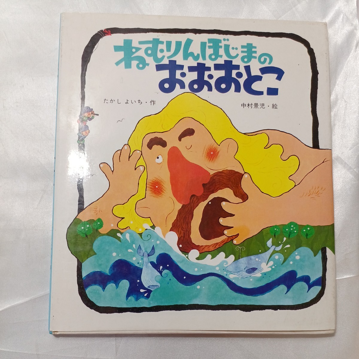 zaa-466 ねむりんぼじまのおおとこ (えほん・ドリームランド 2 zaa-466 ねむりんぼじまのおおとこ (えほん・ドリームランド 2
