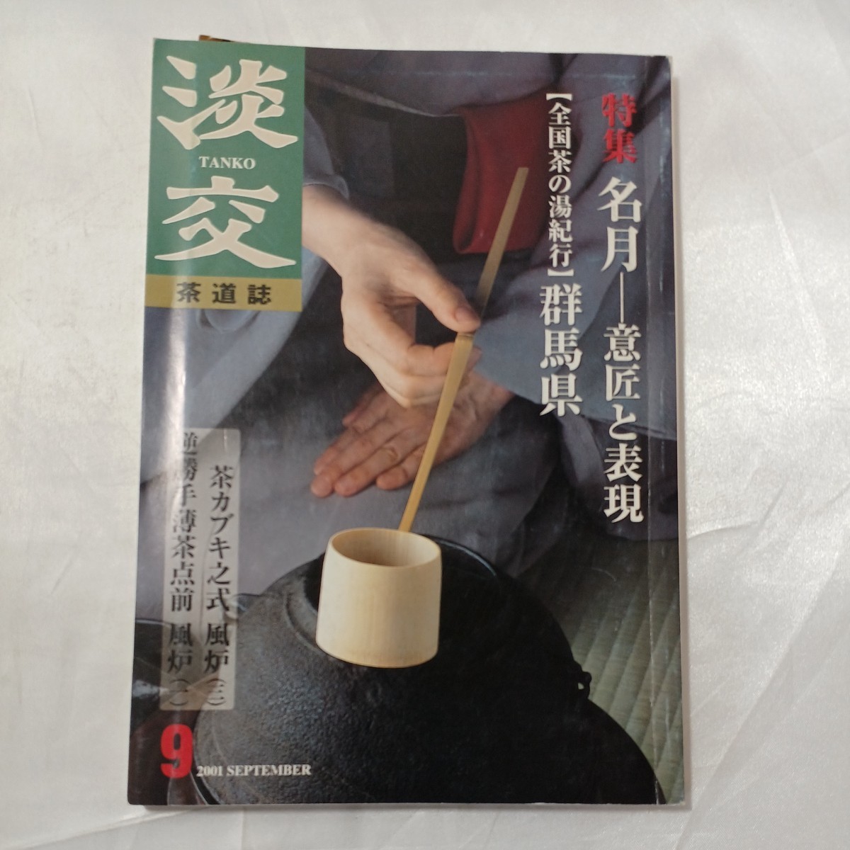 zaa-466♪茶道誌『淡交』　2001年9月号　特集　名月ー意匠と表現　『全国茶の湯紀行』群馬県　_画像1