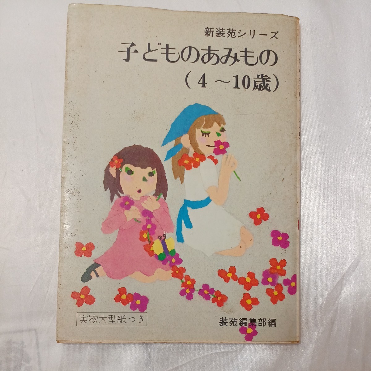 zaa-468♪大人のあみもの (1966年) (装苑シリーズ) 文化服装学院装苑編集部(編集) (1966/1/1)付録大型型紙なし　絶版本