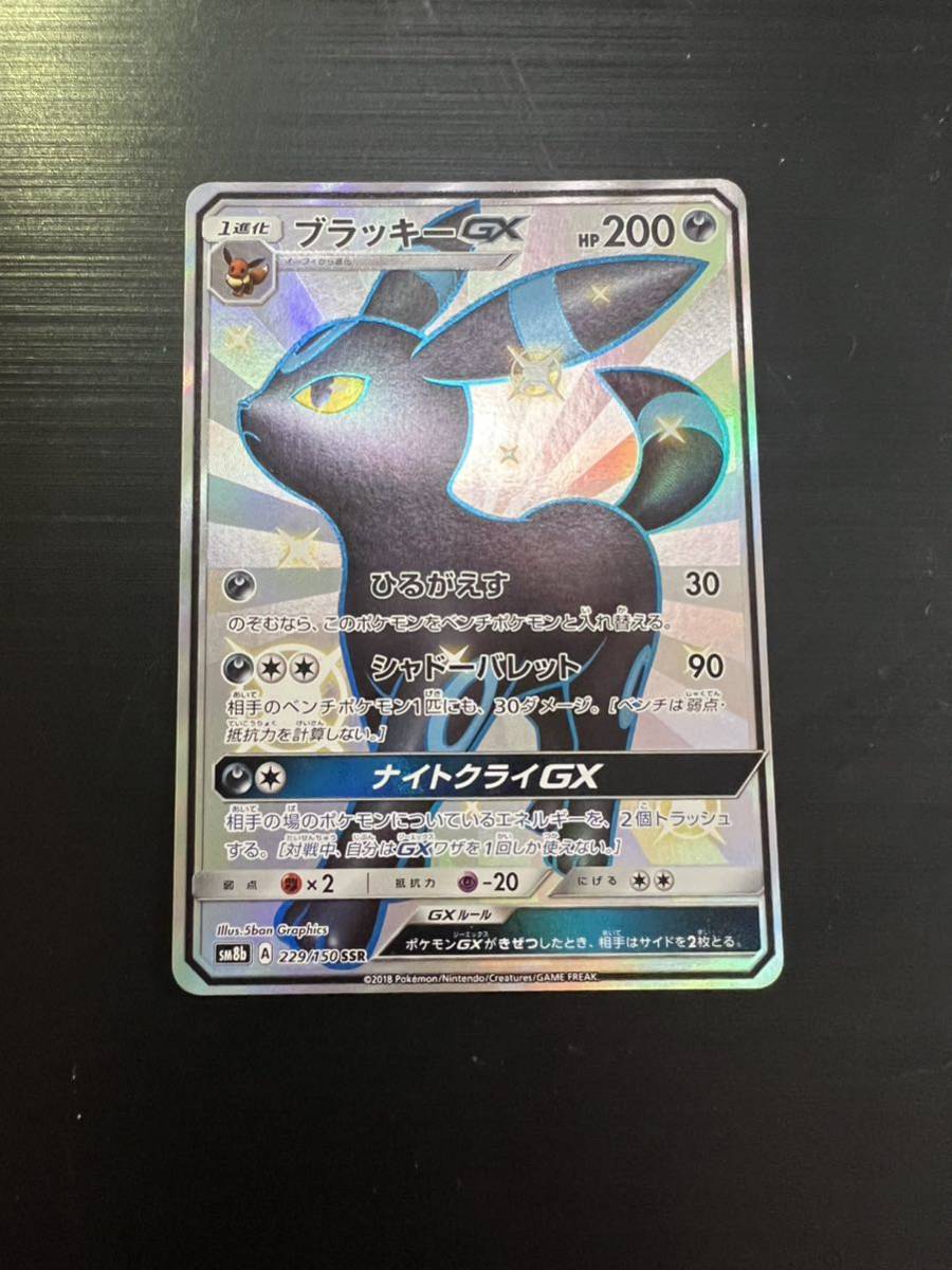 ポケモンカードゲーム ブラッキーGX SSR 229 150 sm8b ポケモンカード