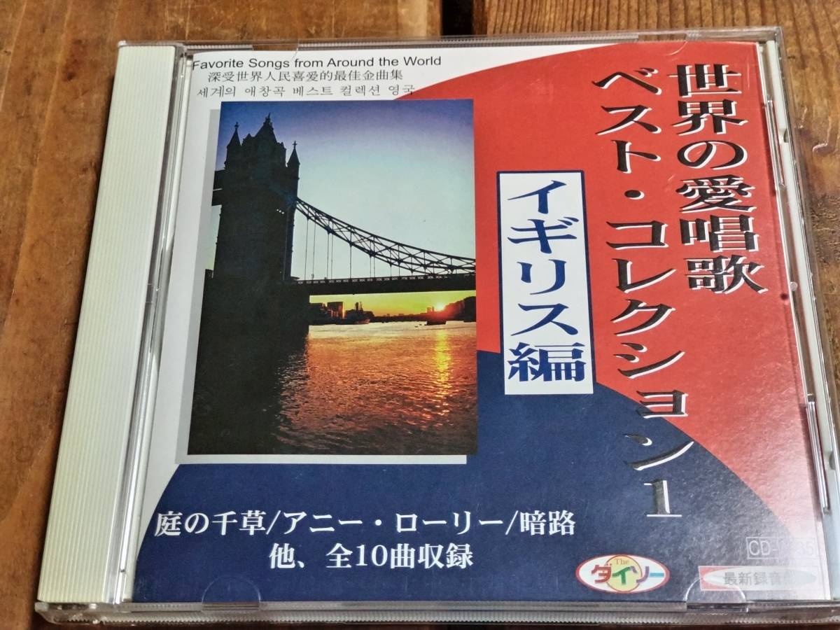 中古 世界の愛唱歌 ベスト・コレクション　イギリス編_画像1