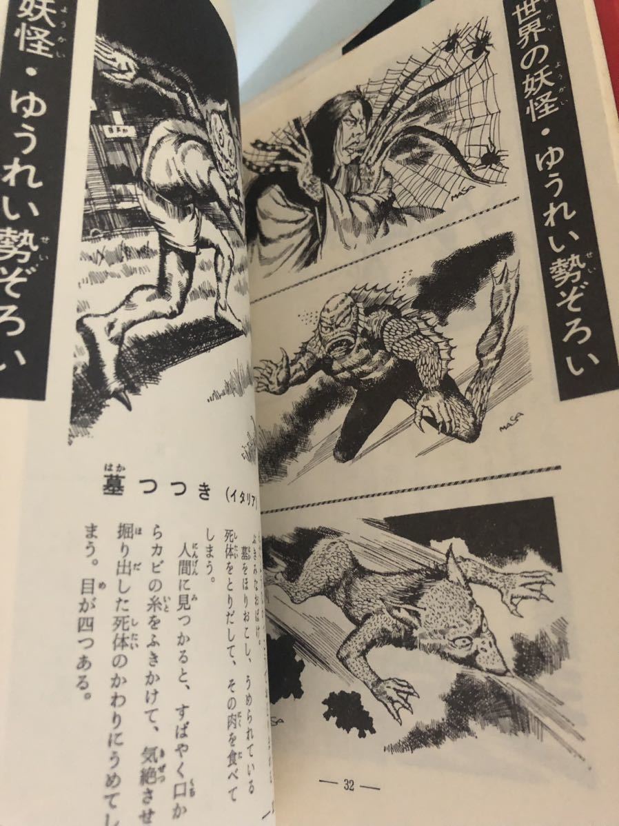 初版◇世界怪奇スリラー全集「世界のモンスター」山内重昭◇秋田書店