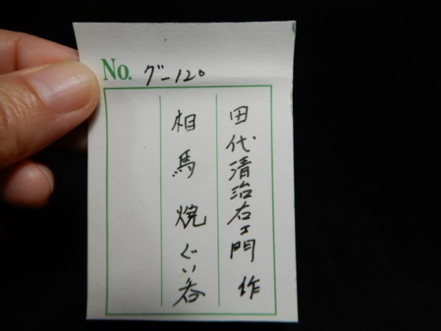 相馬焼　田代清治右衛門　相馬焼 ぐい呑み　共箱付き　猪口　酒器　R-260_画像9