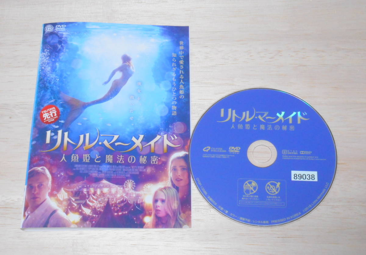 41）レンタル落ち・ 　リトル・マーメイド　人魚姫と魔法の秘密　・DVD　日本語吹替あり_画像1