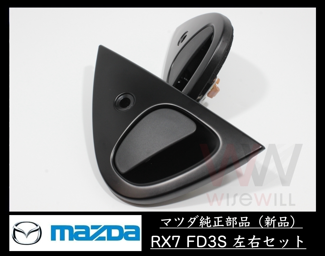 ★新品 在庫あり マツダ純正 FD3S RX-7 後期 運転席 助手席アウタードアハンドル 左右セット ドアノブ 1998年12月～ 送料無料♪_画像3