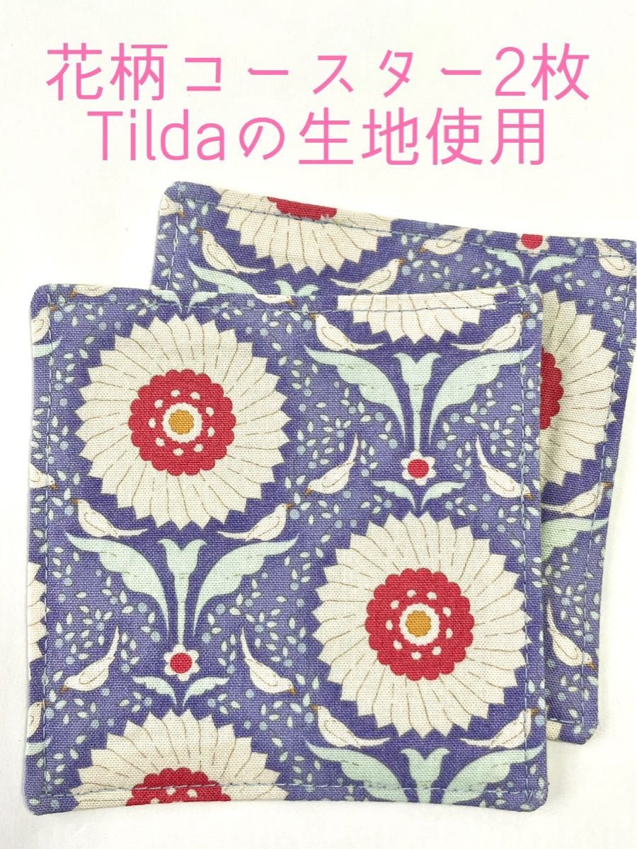 ★送料込★Tilda （ティルダ）の生地を使用したコースター2枚セット 接着芯入 爽やかな色合いを夏の食卓に♪ ハンドメイド 花柄