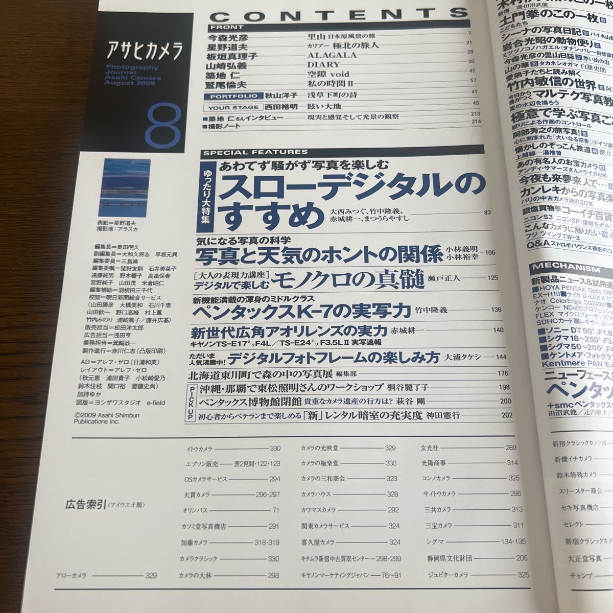 アサヒカメラ 2009年8月号 雑誌 写真 グラビア 星野道夫 ペンタックスK-7_画像2