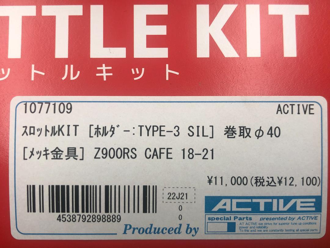 アクティブ　スロットルキット　KAWASAKI Z900RS CAFE　シルバー 巻取φ40★新品 送料無料★ACTIVE　スロットル　5525496_画像5