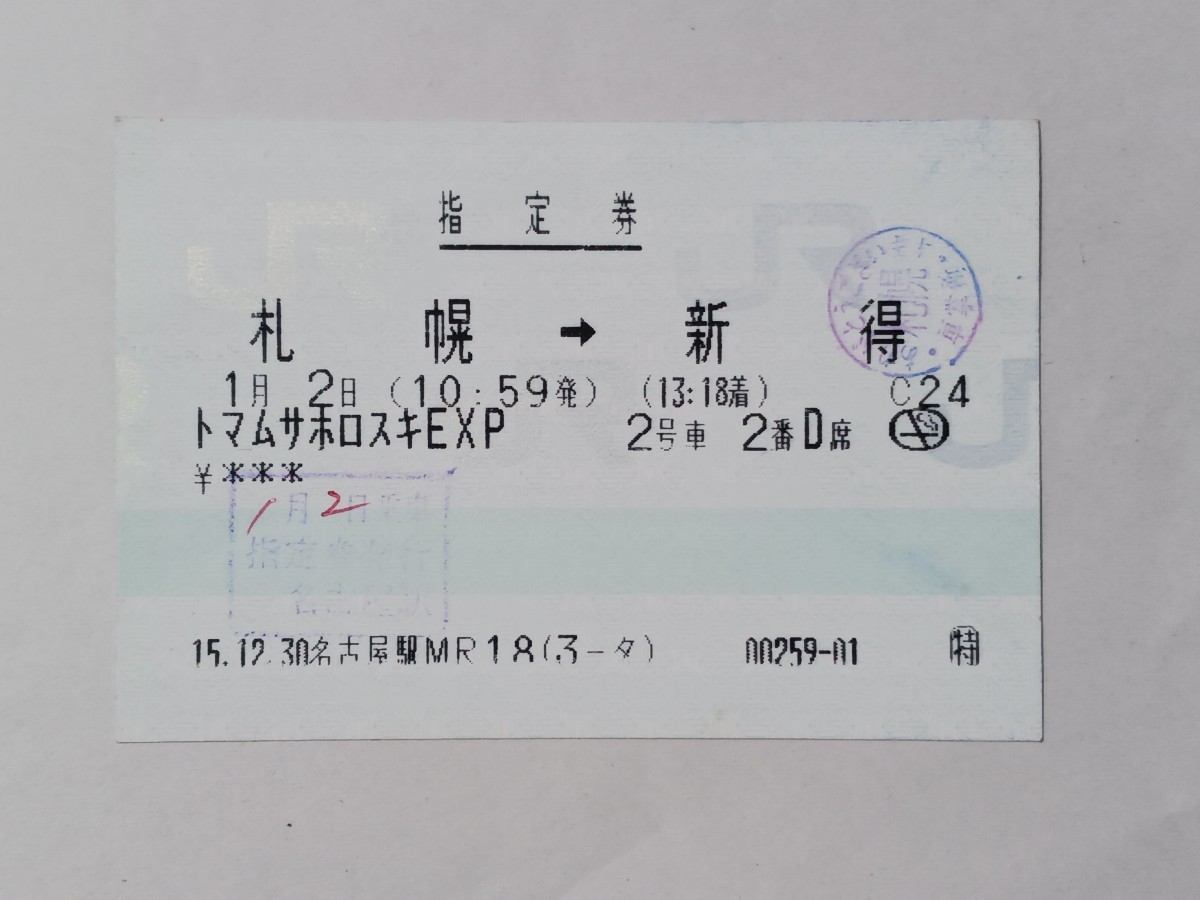 JRマルス券使用済　ムーンライト号指定席券４列車