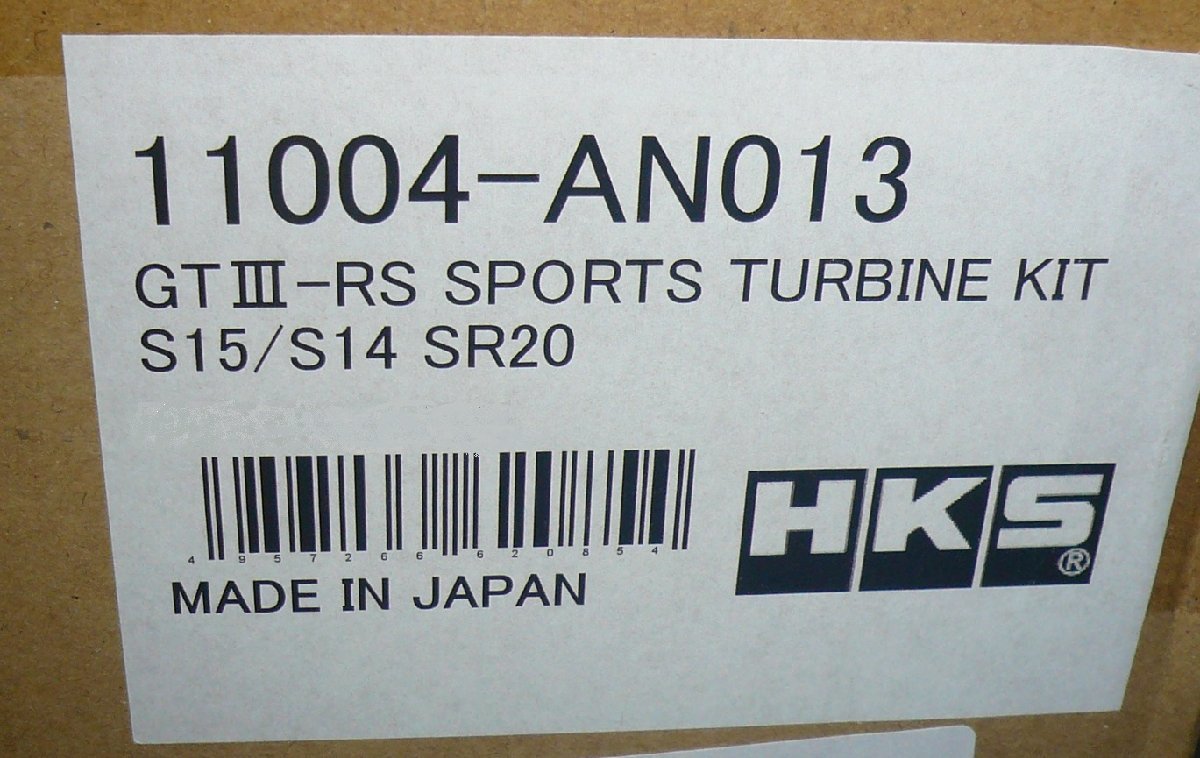 HKS GT3 RS タービンキット EX0.80 S14 S15 シルビア用 新品未使用品♪ 11004-AN013 PS13 シルビア 180SXにも♪ GT III-RS_11004-AN013