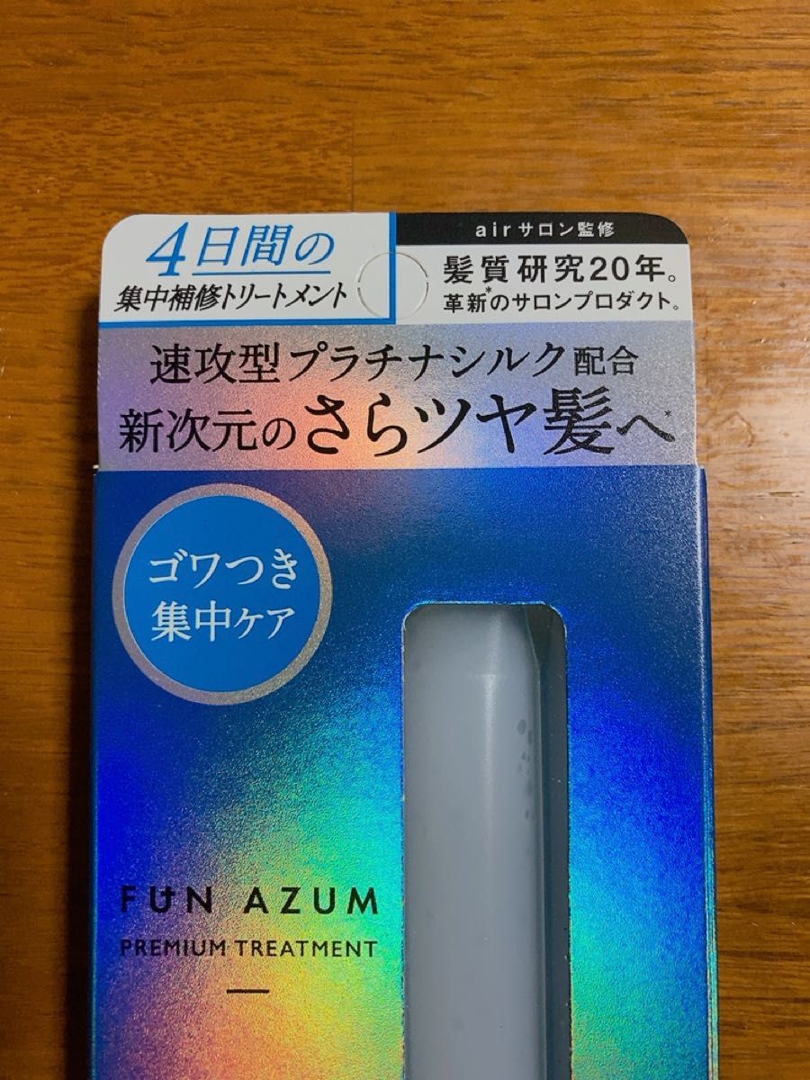 2箱セット FUN AZUM ファンアズム シルキー ダメージリペア 集中
