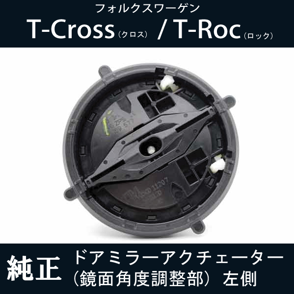 【ドアミラー専門】Tロック (T-Roc) / Tクロス (T-Cross) 純正 鏡面部ドアミラーアクチェーター(鏡面調整) 左側 不具合で交換が必要な方！_画像1