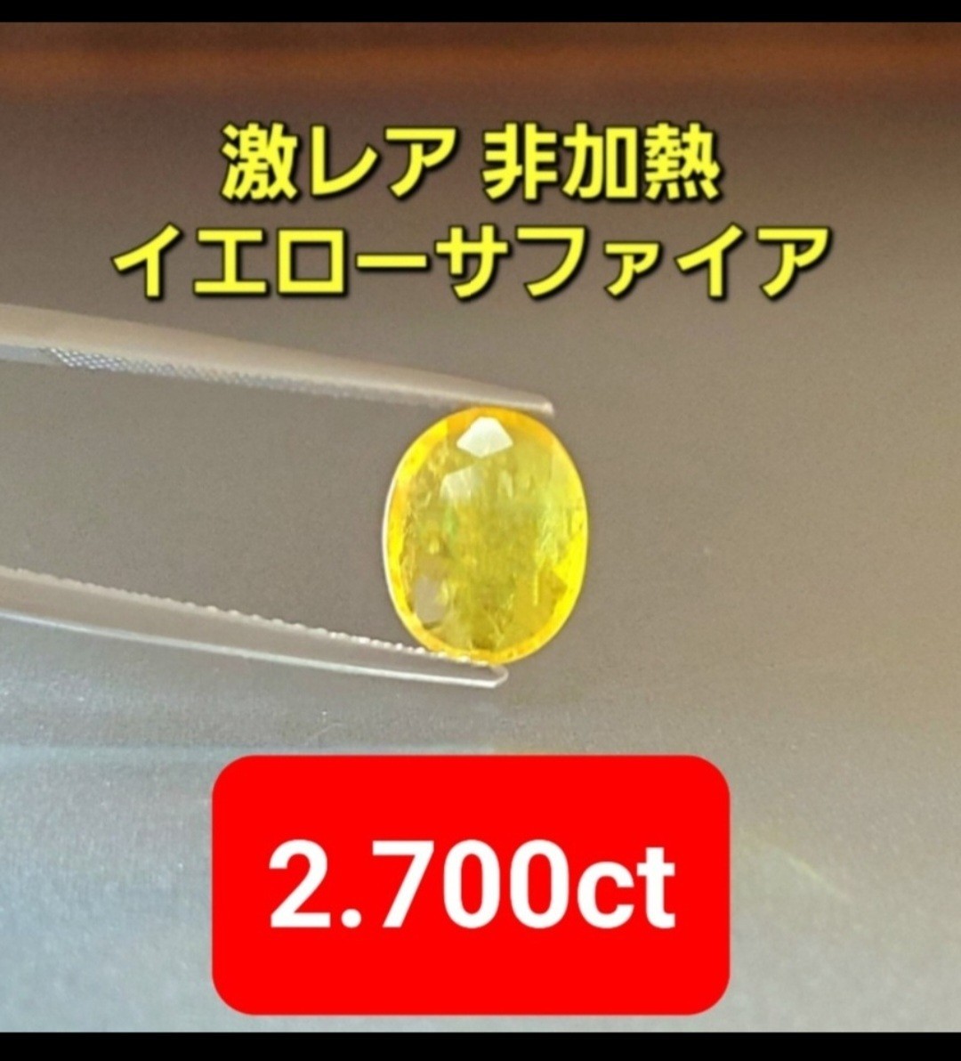 2.700ctの特大サイズ!激レアな非加熱!明るめのビタミンイエローの