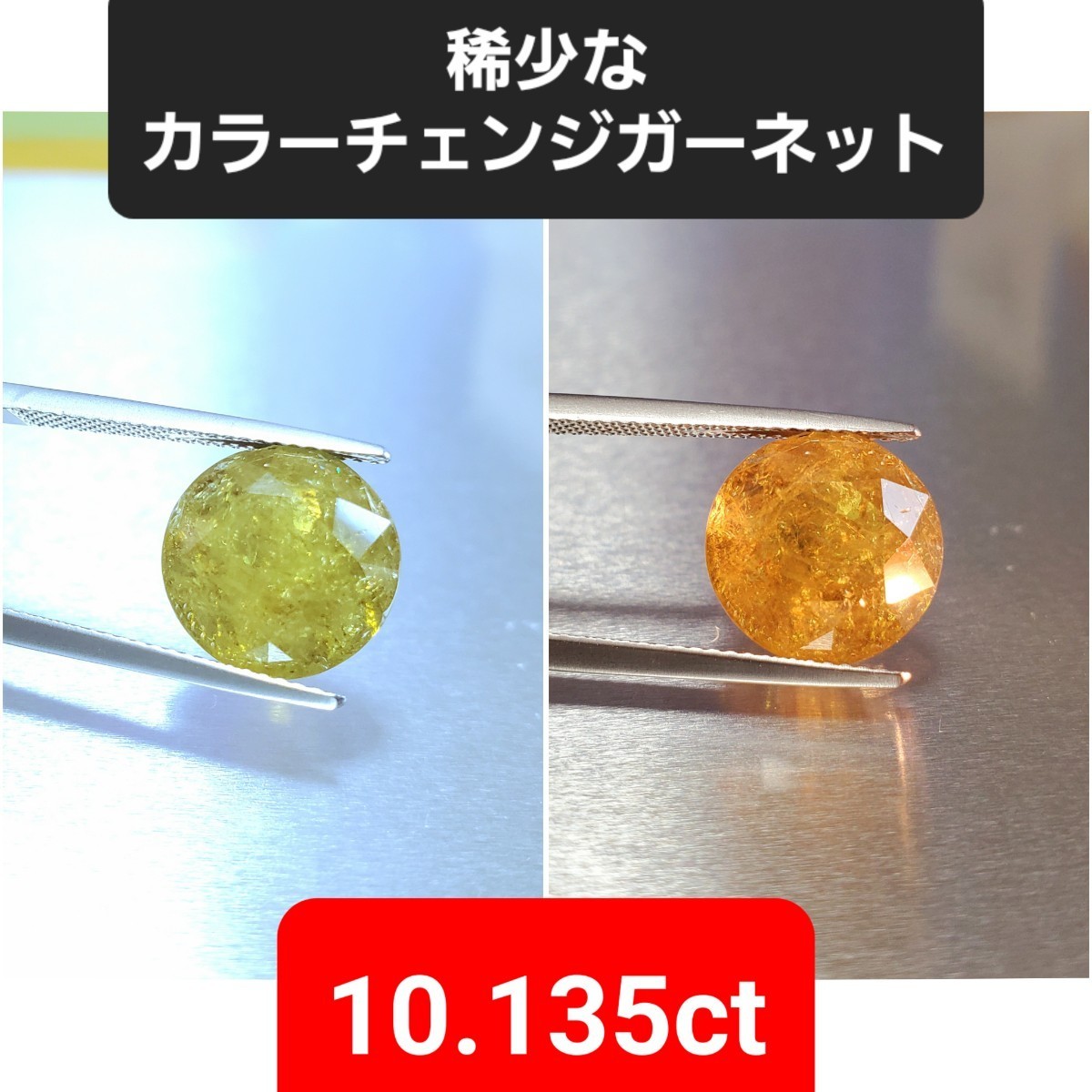 稀少なカラーチェンジ!しかも、10.135ctもの超特大サイズのガーネット