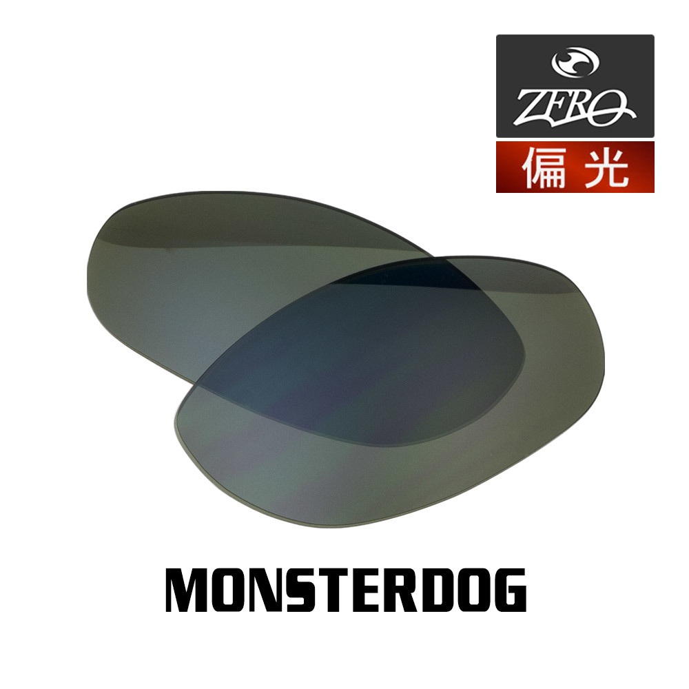 訳あり】 当店オリジナル オークリー ZERO製 偏光レンズ MONSTERDOG