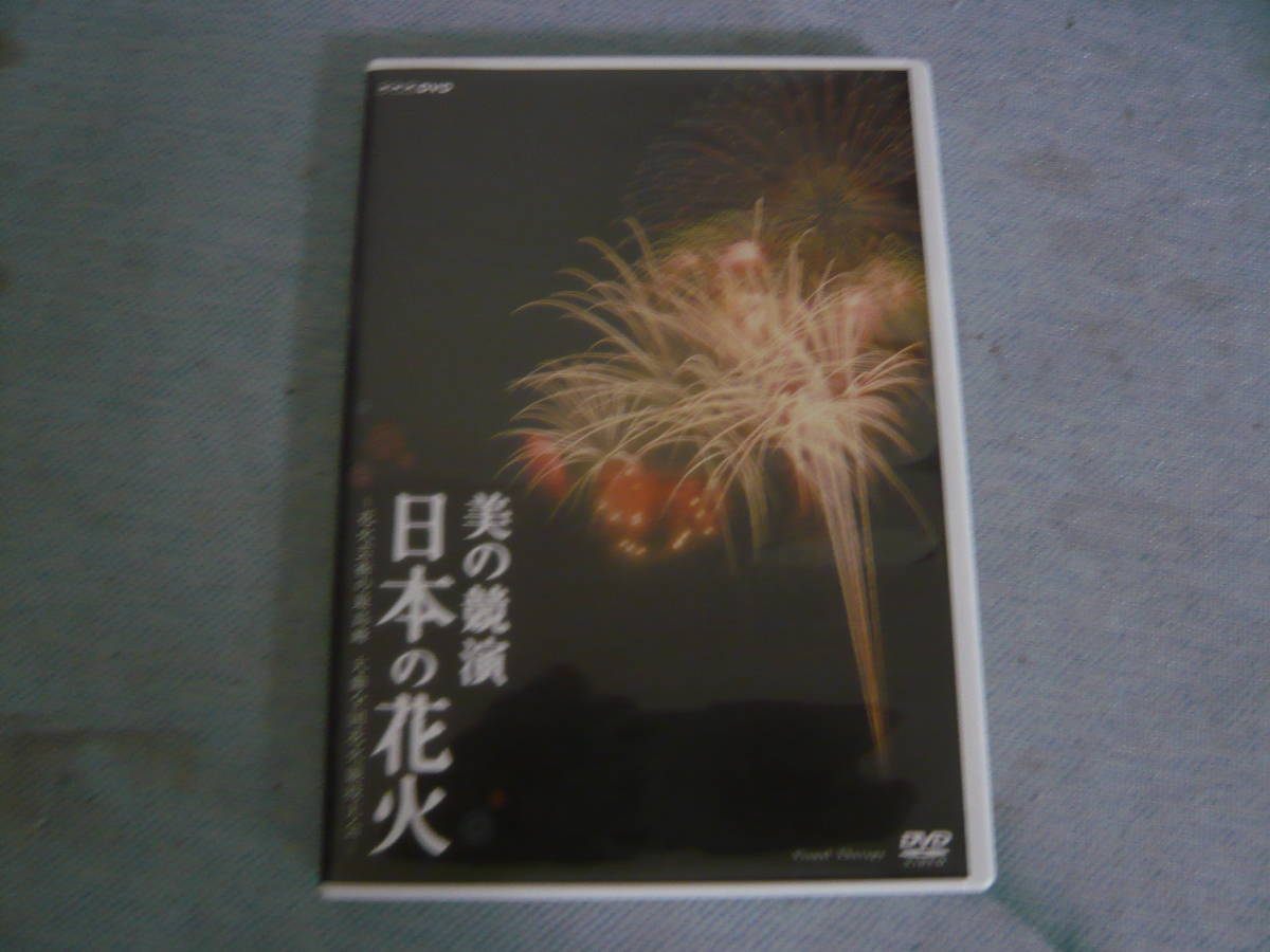 DVD[美の競演:日本の花火~花火芸術の最高峰 大曲全国花火競技大会