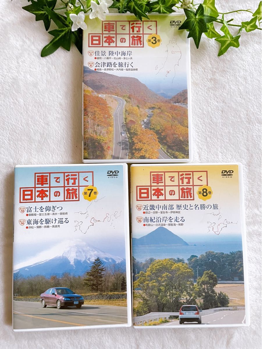 【匿名配送】車で行く日本の旅　3巻 7巻　8巻　3枚　DVD  ユーキャン 日本の旅