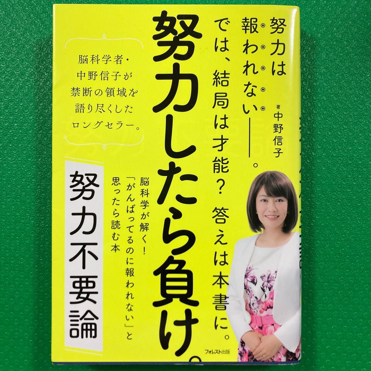 「努力不要論」　中野 信子