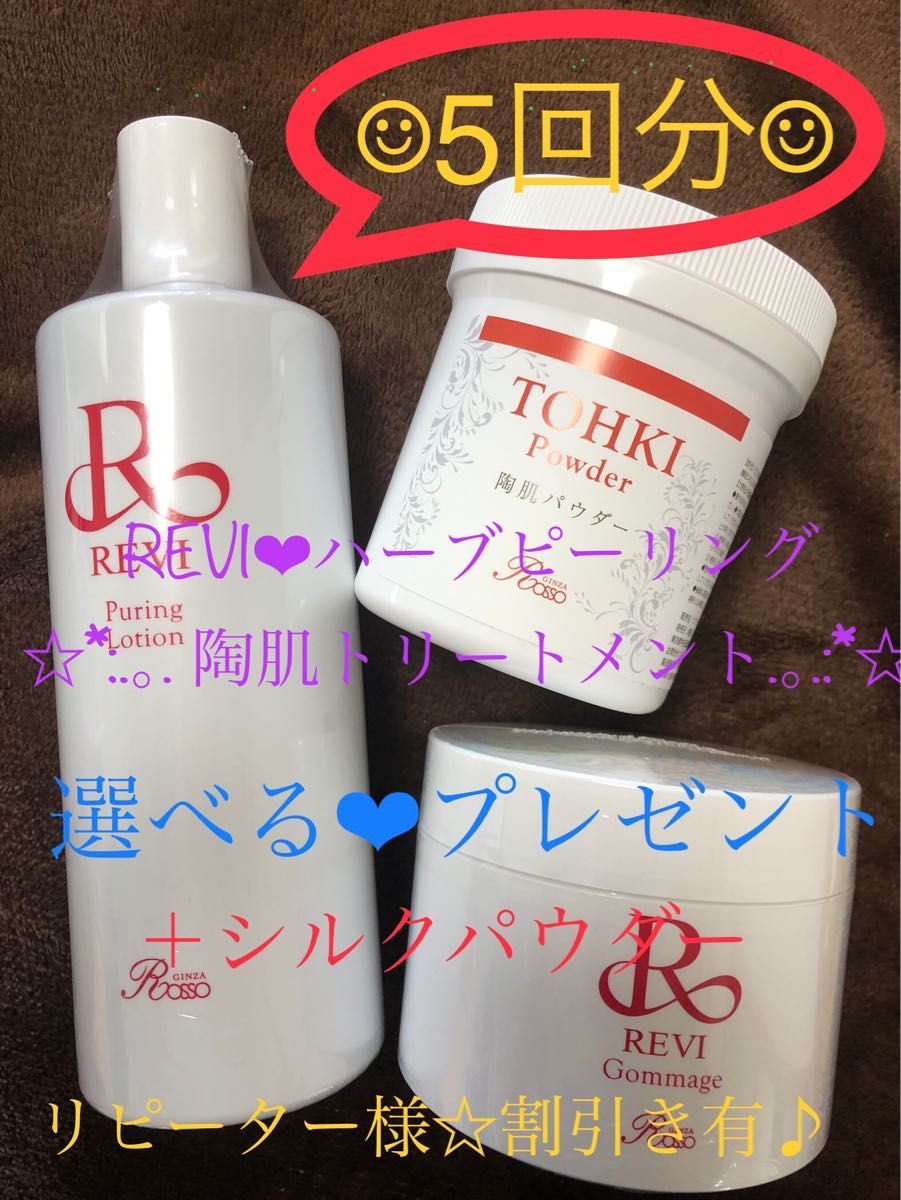 REVI シルクパウダーセット ⑤回分 選べるプレゼント 陶肌 REVI シルクパウダーセット ⑤回分 選べるプレゼント 陶肌