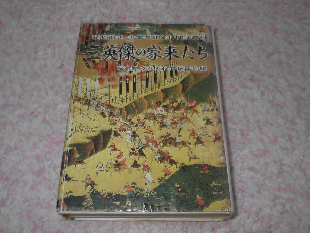 三英傑の家来たち 読物形式史実考証関係資料 愛知県文化財保存振興会 織田信長　豊臣秀吉　徳川家康_画像1